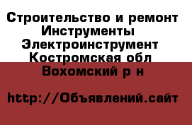 Строительство и ремонт Инструменты - Электроинструмент. Костромская обл.,Вохомский р-н